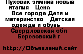 Пуховик зимний новый италия › Цена ­ 5 000 - Все города Дети и материнство » Детская одежда и обувь   . Свердловская обл.,Березовский г.